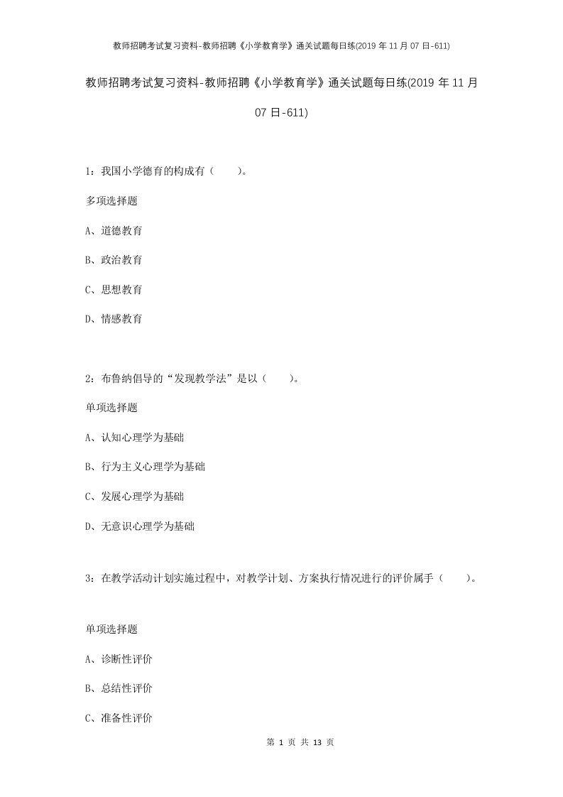 教师招聘考试复习资料-教师招聘小学教育学通关试题每日练2019年11月07日-611