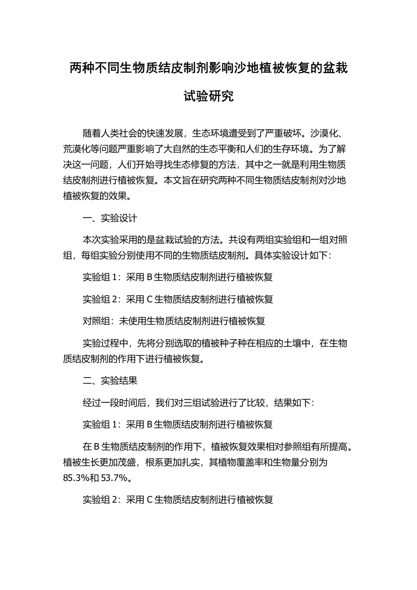 两种不同生物质结皮制剂影响沙地植被恢复的盆栽试验研究