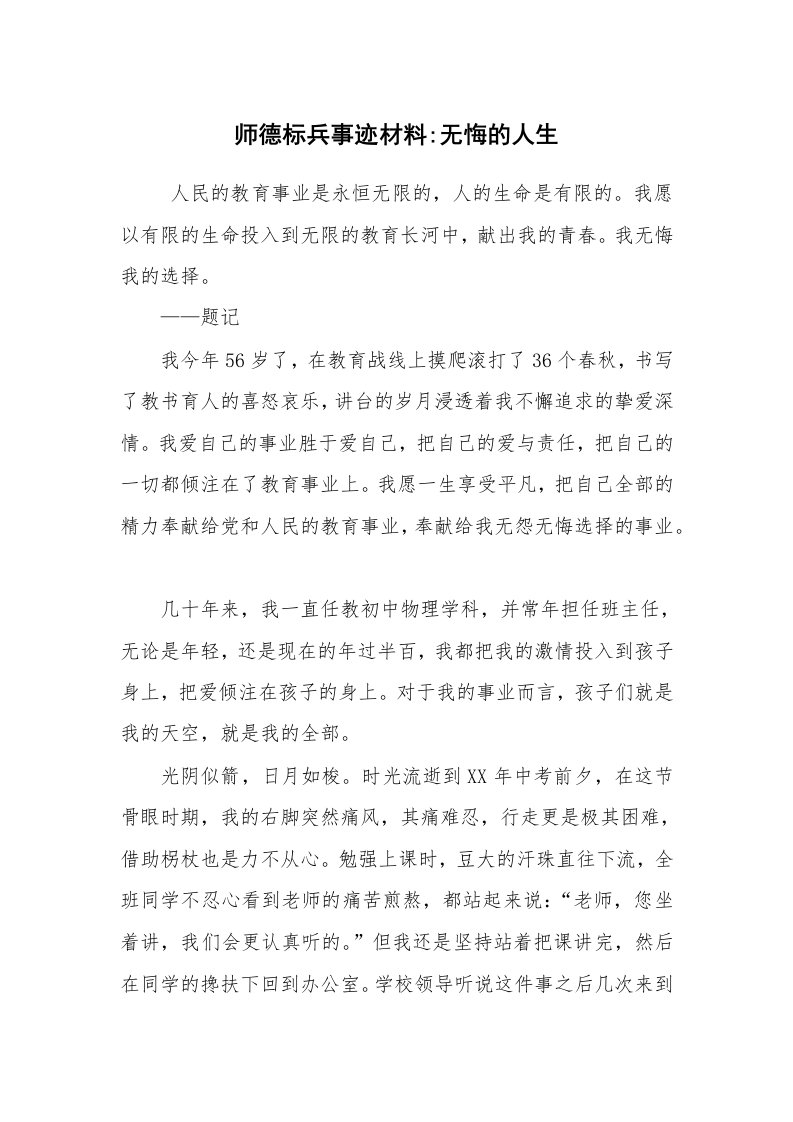 报告范文_事迹材料_师德标兵事迹材料-无悔的人生