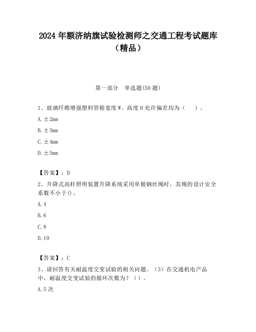 2024年额济纳旗试验检测师之交通工程考试题库（精品）