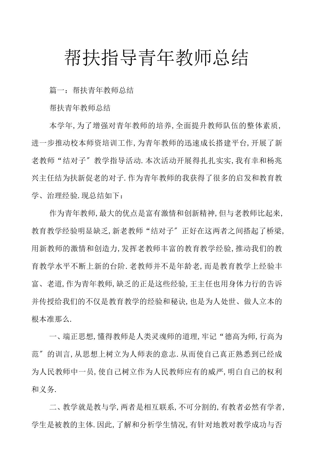 帮扶指导青年教师总结