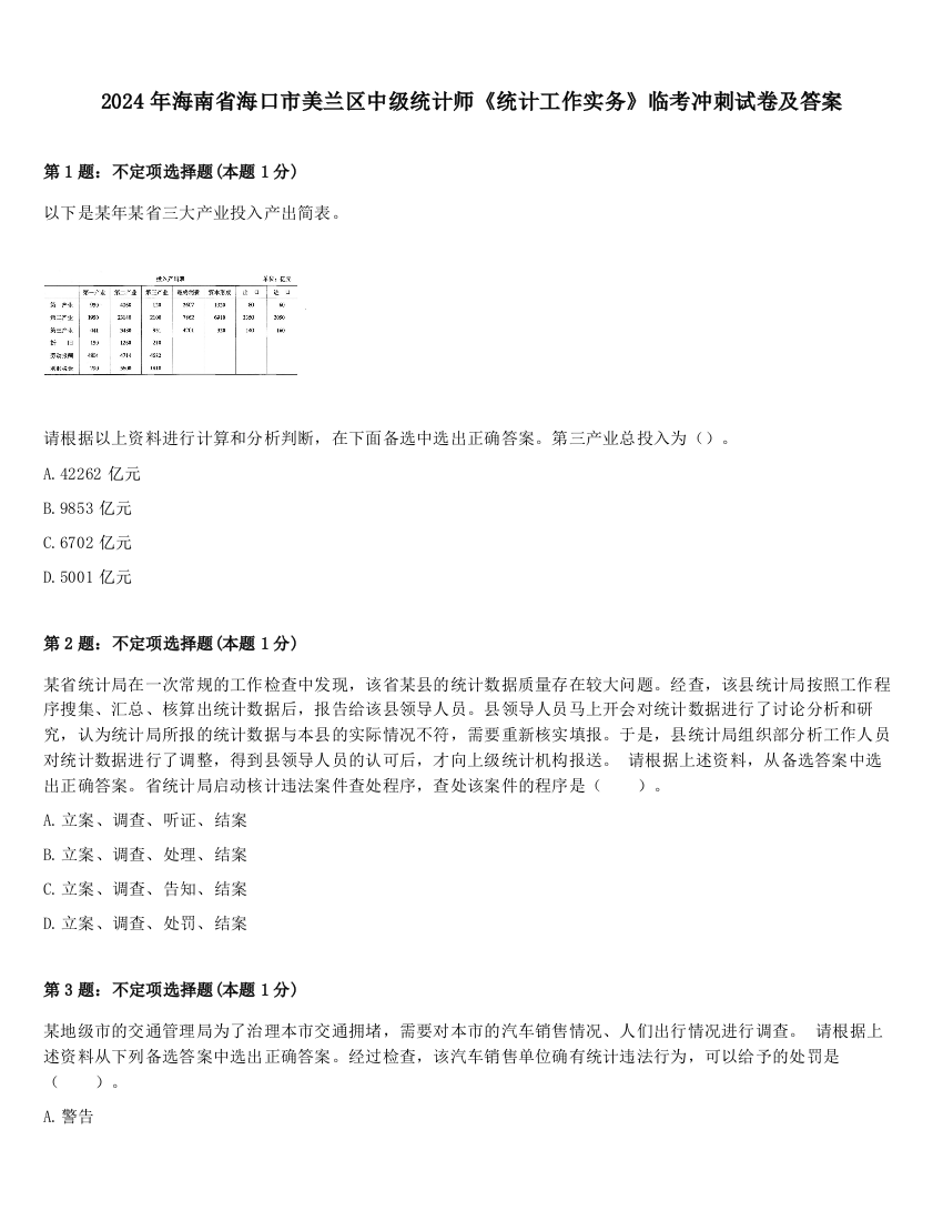 2024年海南省海口市美兰区中级统计师《统计工作实务》临考冲刺试卷及答案