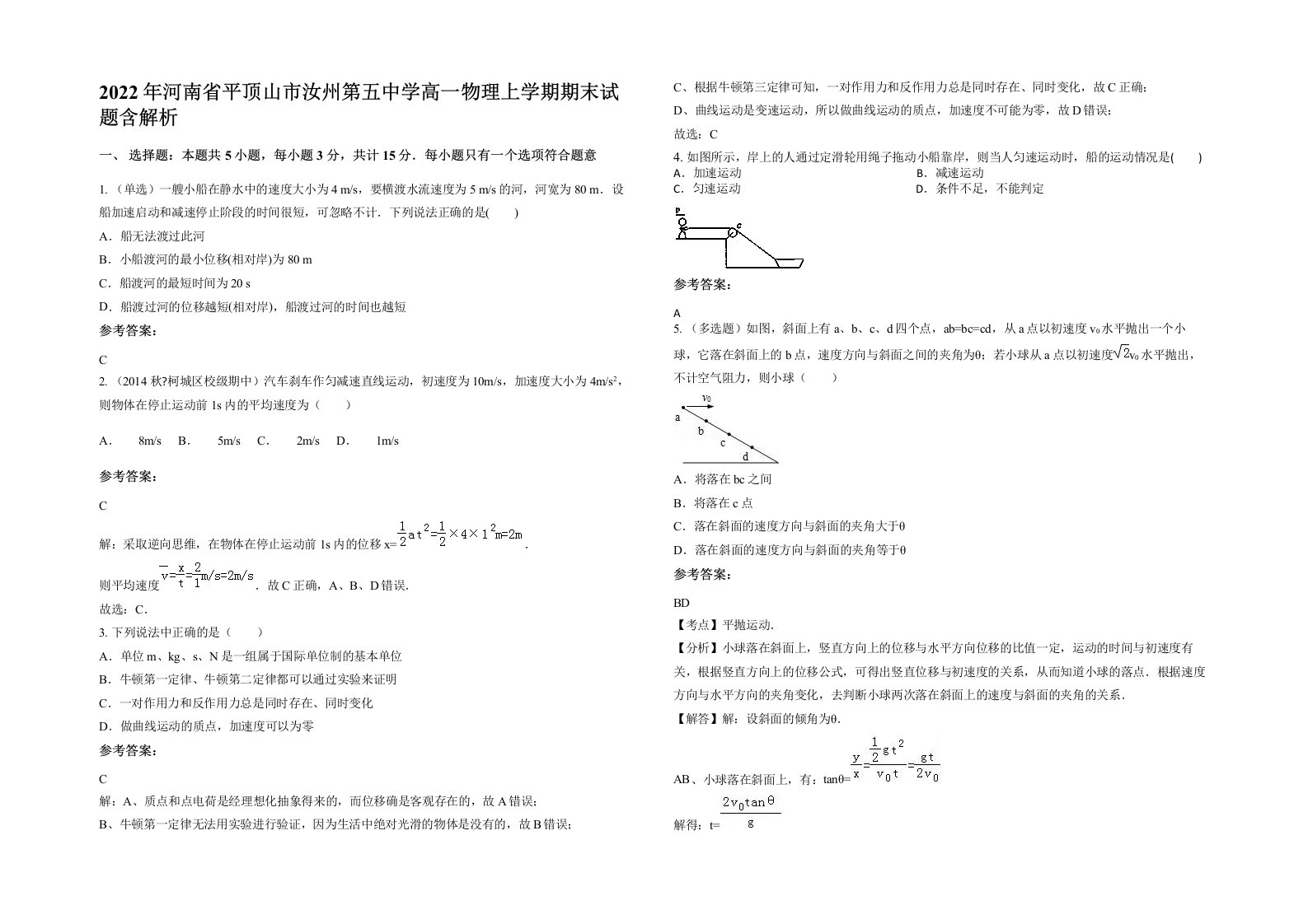 2022年河南省平顶山市汝州第五中学高一物理上学期期末试题含解析