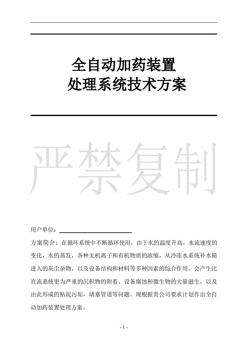 全自动加药装置技术方案