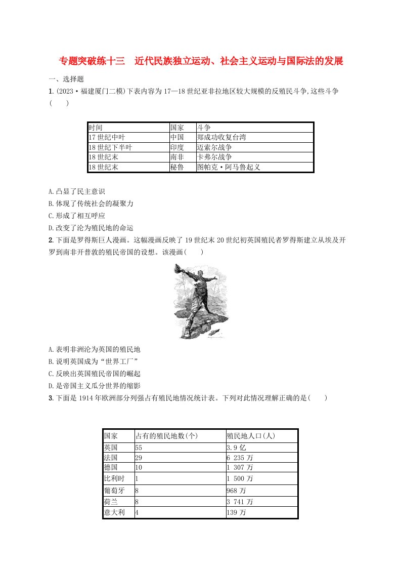 适用于新高考新教材广西专版2024届高考历史二轮总复习专题突破练十三近代民族独立运动社会主义运动与国际法的发展