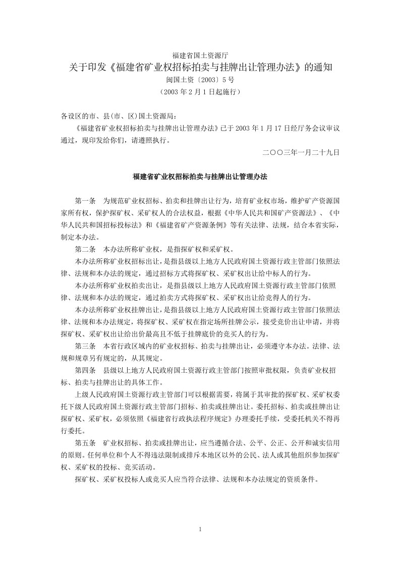 福建省国土资源厅关于印发《福建省矿业权招标拍卖与挂牌出让管理办法