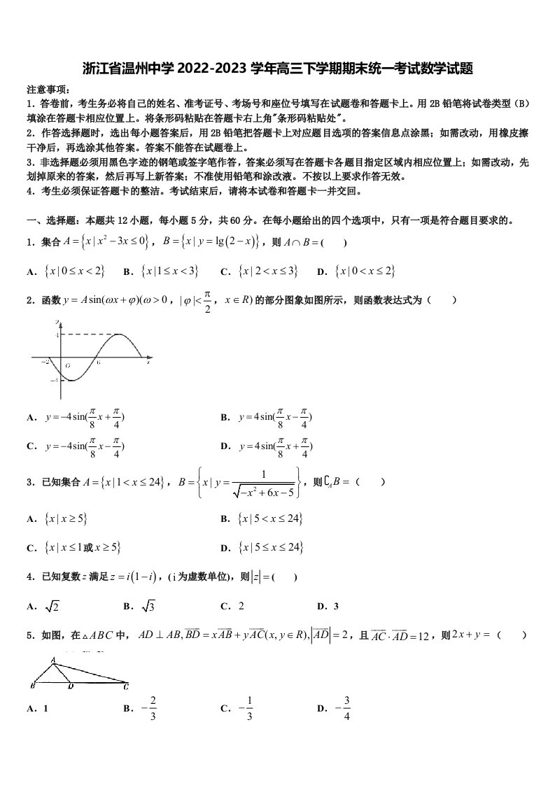 浙江省温州中学2022-2023学年高三下学期期末统一考试数学试题含解析