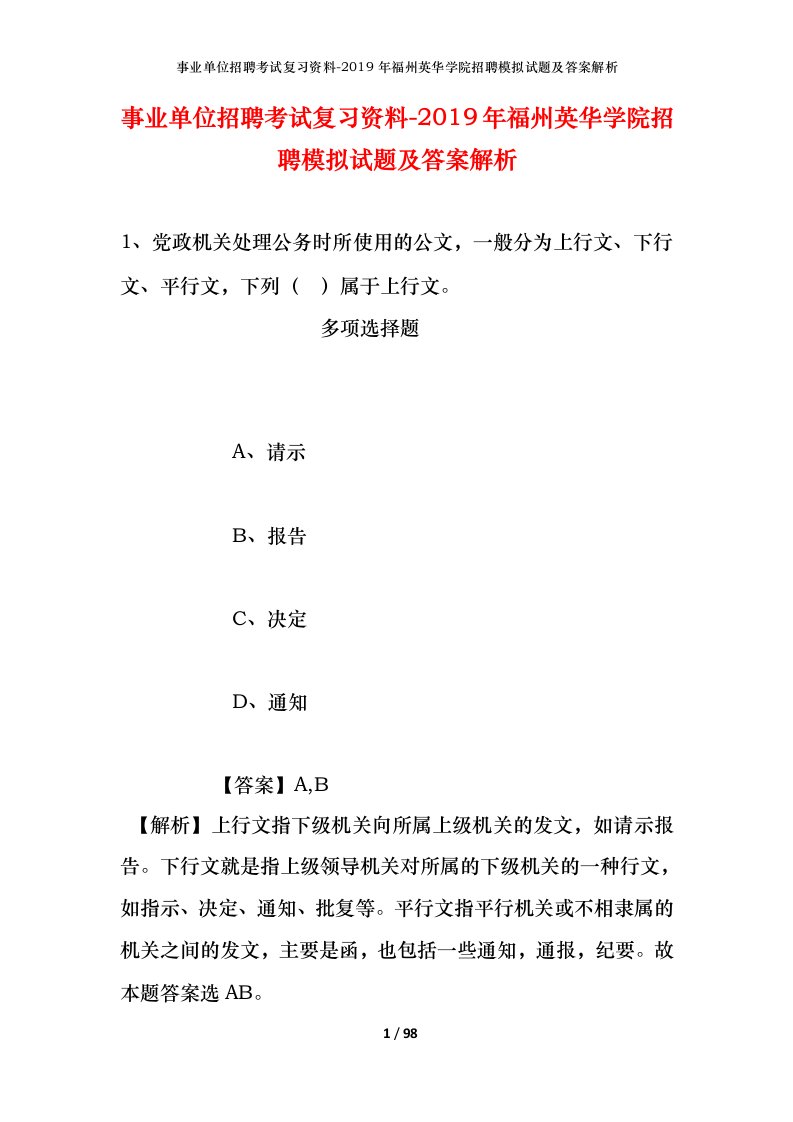 事业单位招聘考试复习资料-2019年福州英华学院招聘模拟试题及答案解析