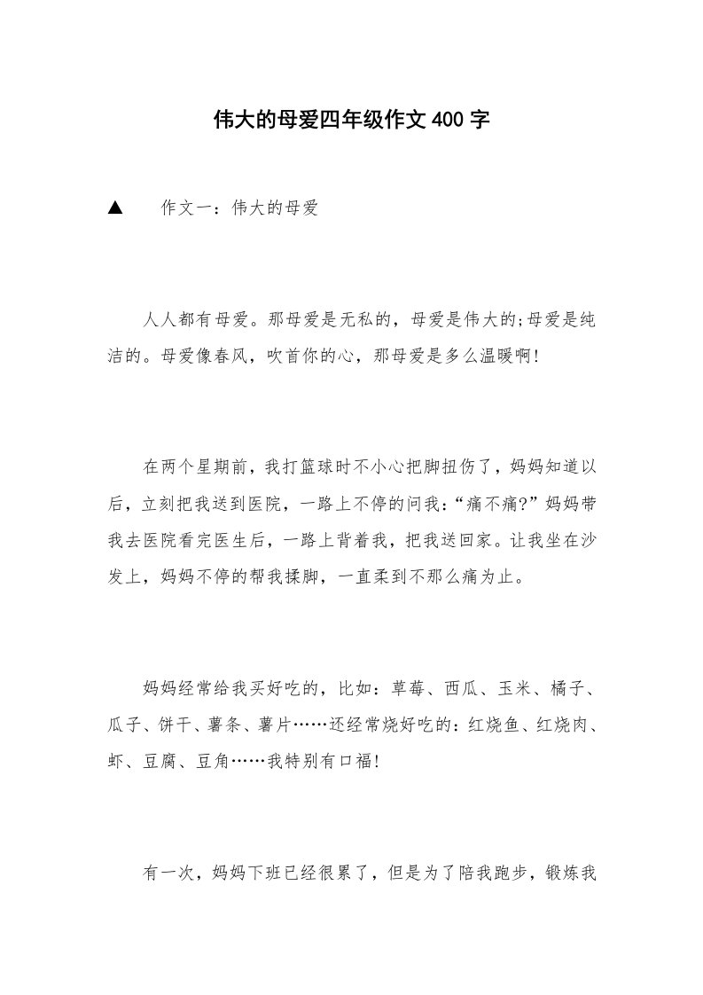 伟大的母爱四年级作文400字