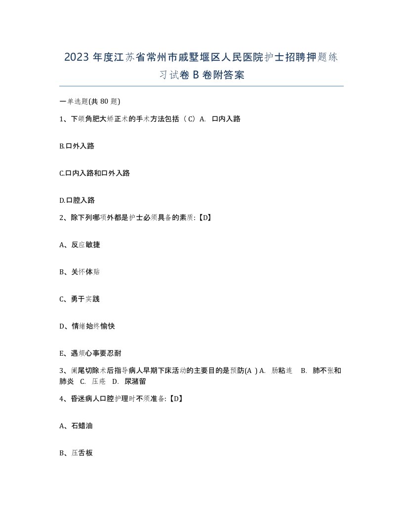 2023年度江苏省常州市戚墅堰区人民医院护士招聘押题练习试卷B卷附答案