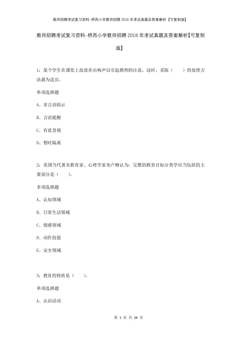 教师招聘考试复习资料-桥西小学教师招聘2018年考试真题及答案解析可复制版