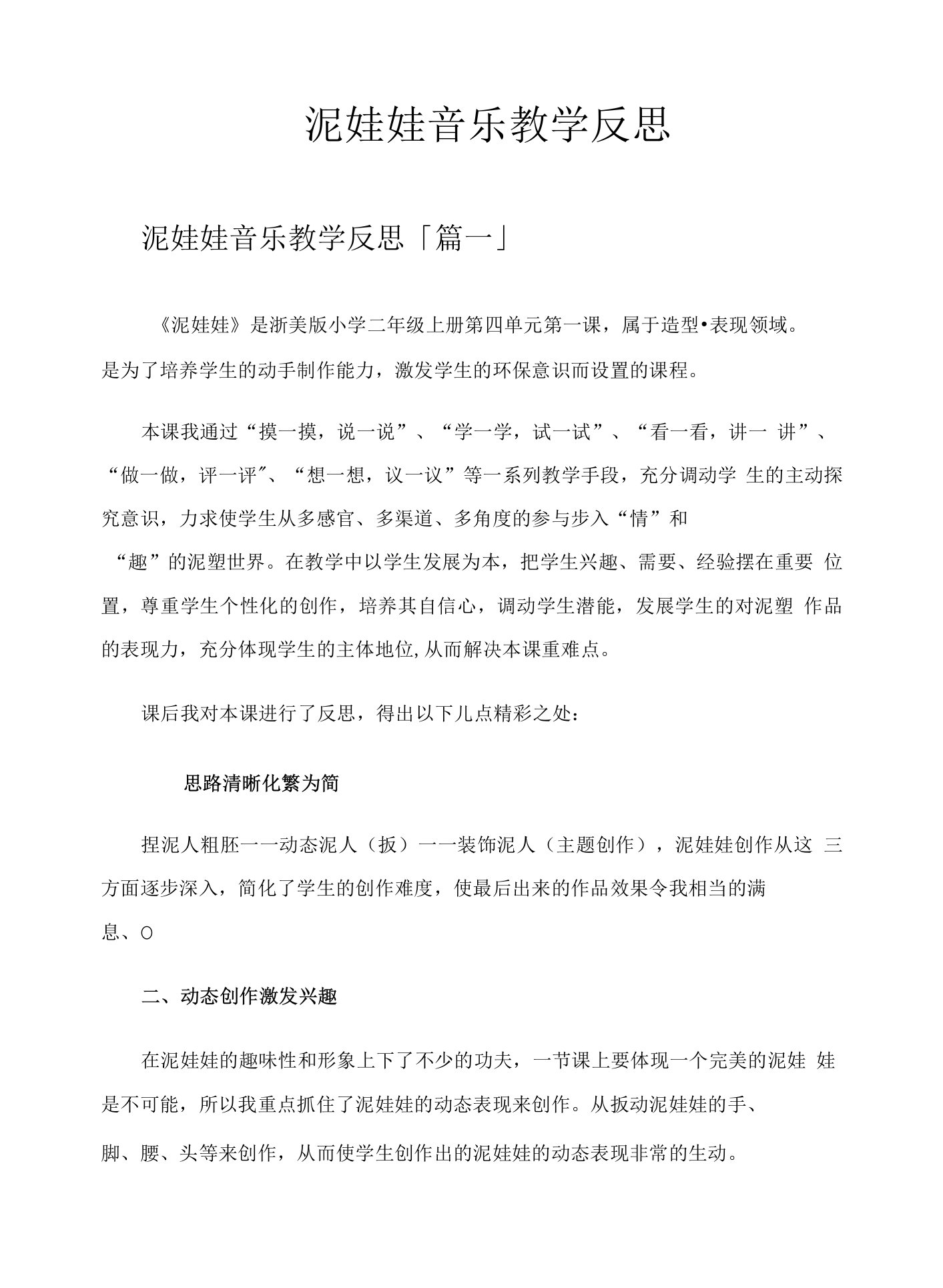 泥娃娃音乐教学反思