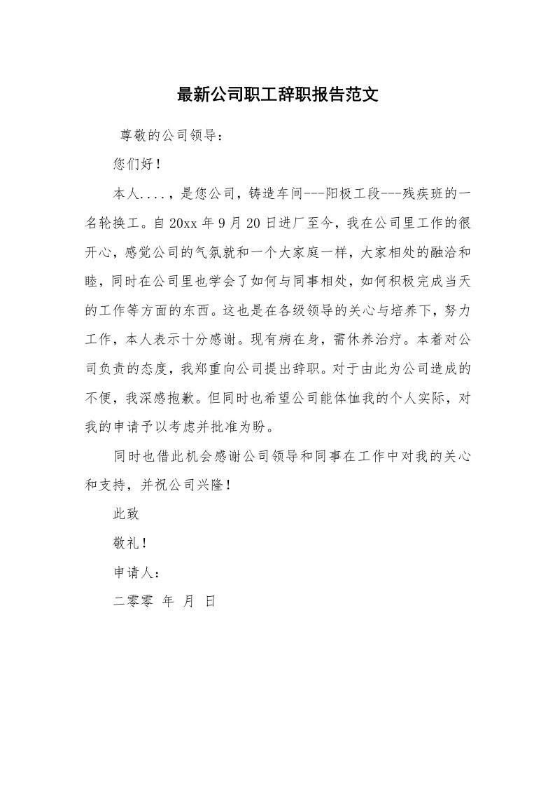 求职离职_辞职报告_最新公司职工辞职报告范文