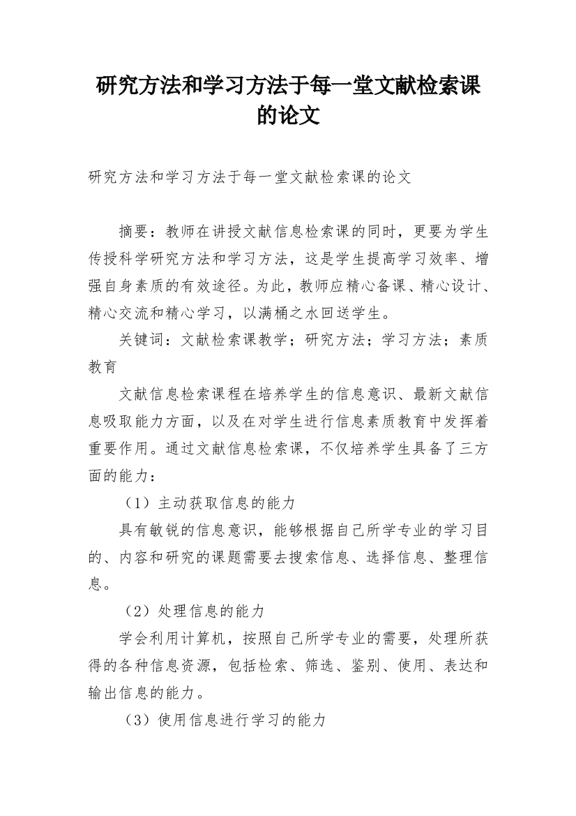 研究方法和学习方法于每一堂文献检索课的论文