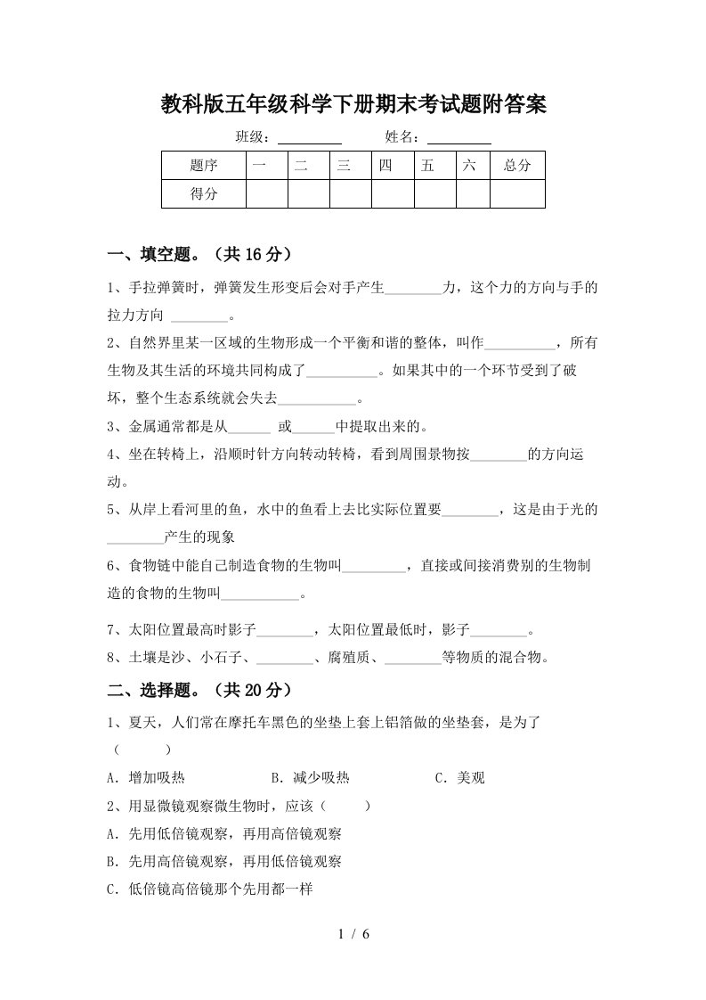 教科版五年级科学下册期末考试题附答案