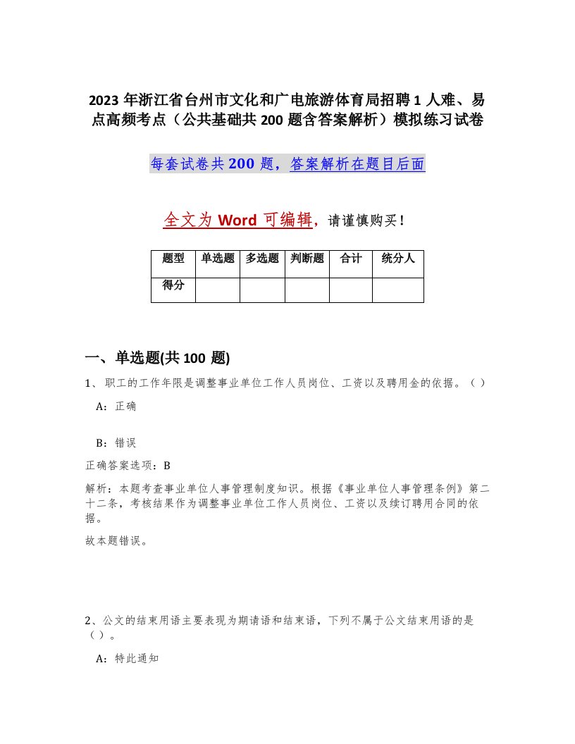 2023年浙江省台州市文化和广电旅游体育局招聘1人难易点高频考点公共基础共200题含答案解析模拟练习试卷