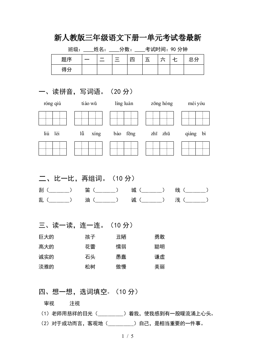 新人教版三年级语文下册一单元考试卷最新