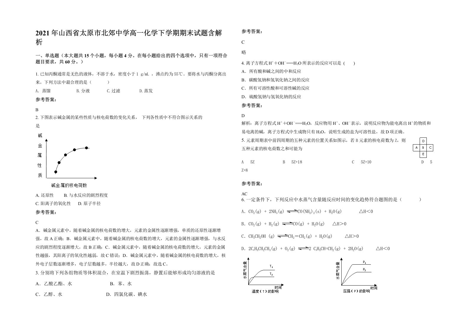 2021年山西省太原市北郊中学高一化学下学期期末试题含解析