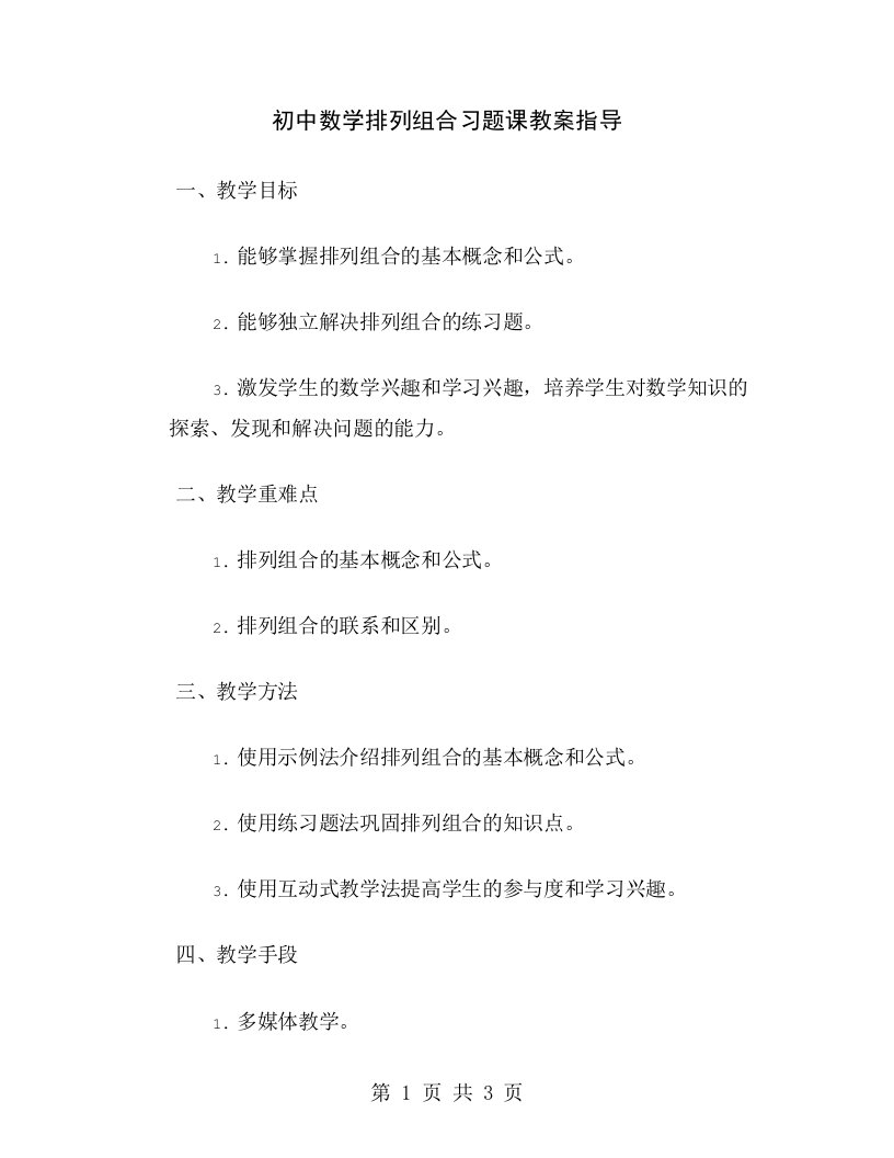 初中数学排列组合习题课教案指导