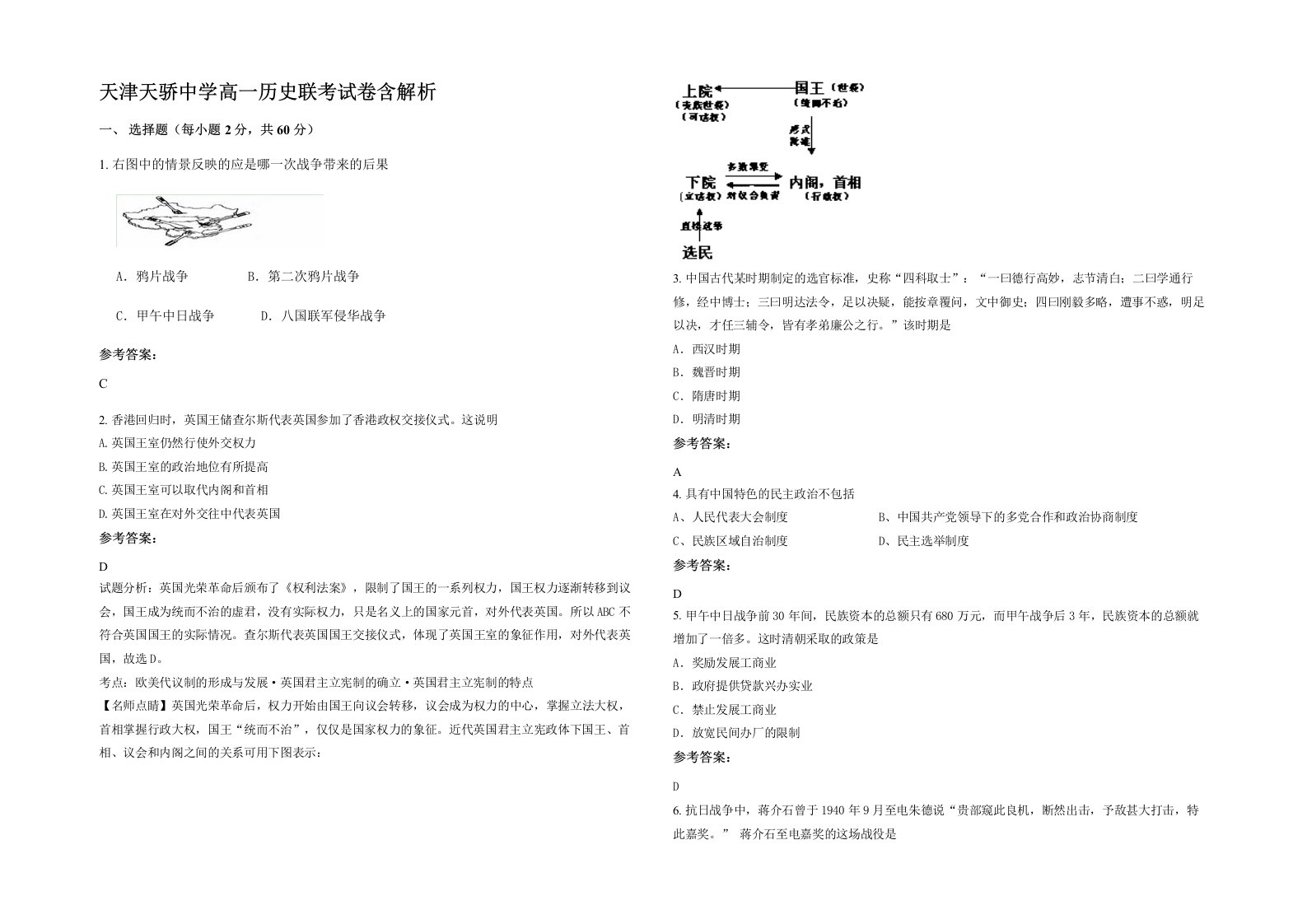 天津天骄中学高一历史联考试卷含解析