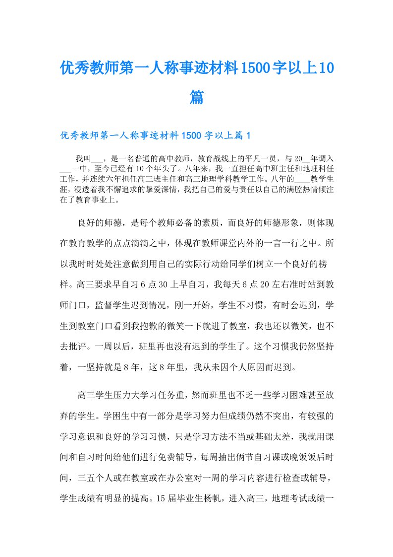 优秀教师第一人称事迹材料1500字以上10篇