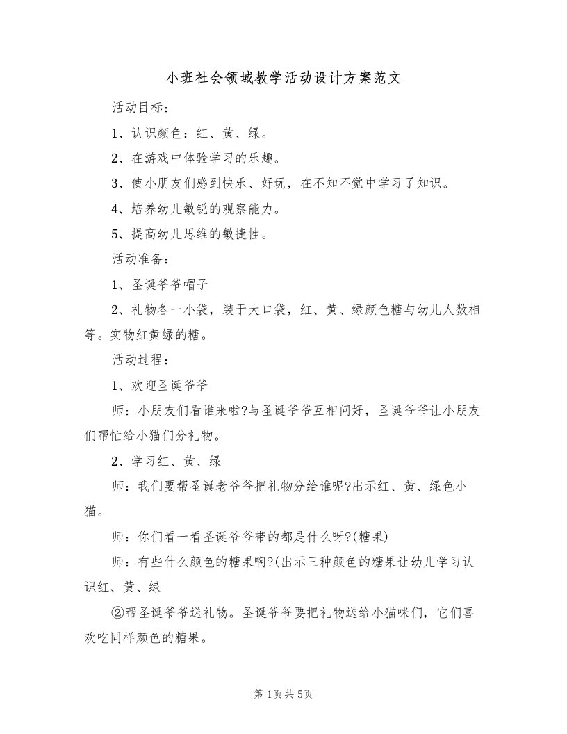 小班社会领域教学活动设计方案范文（三篇）