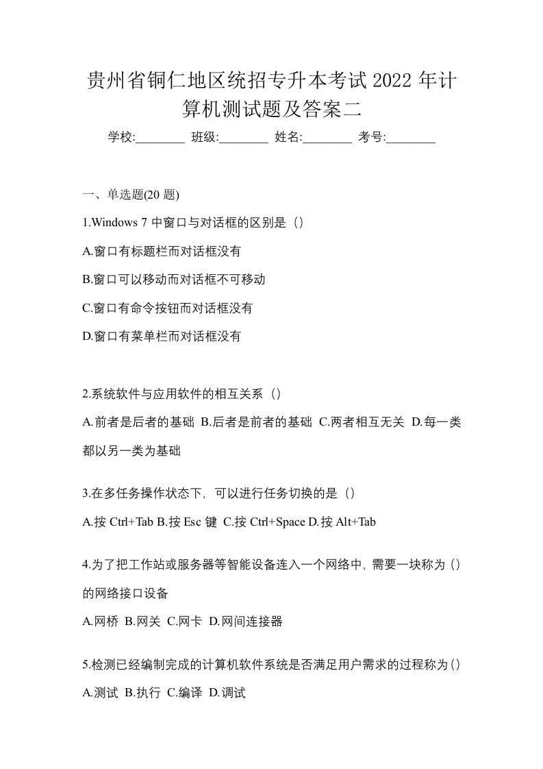 贵州省铜仁地区统招专升本考试2022年计算机测试题及答案二