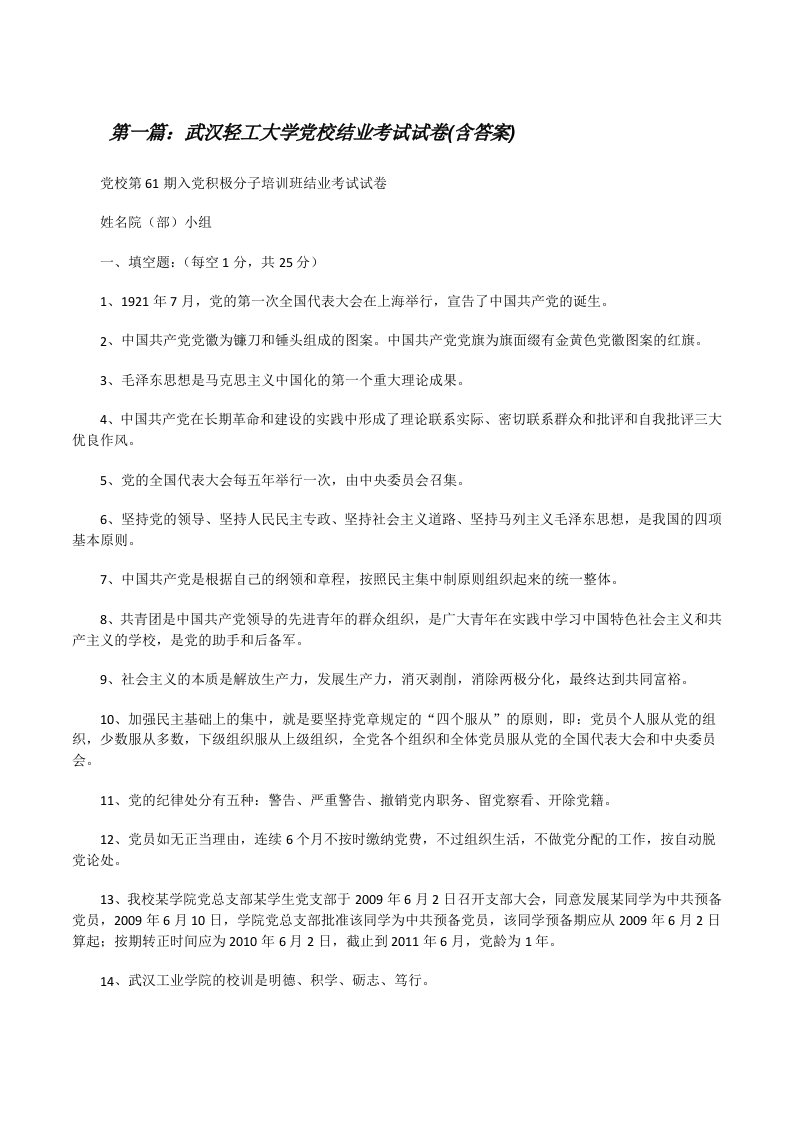 武汉轻工大学党校结业考试试卷(含答案)5则范文[修改版]