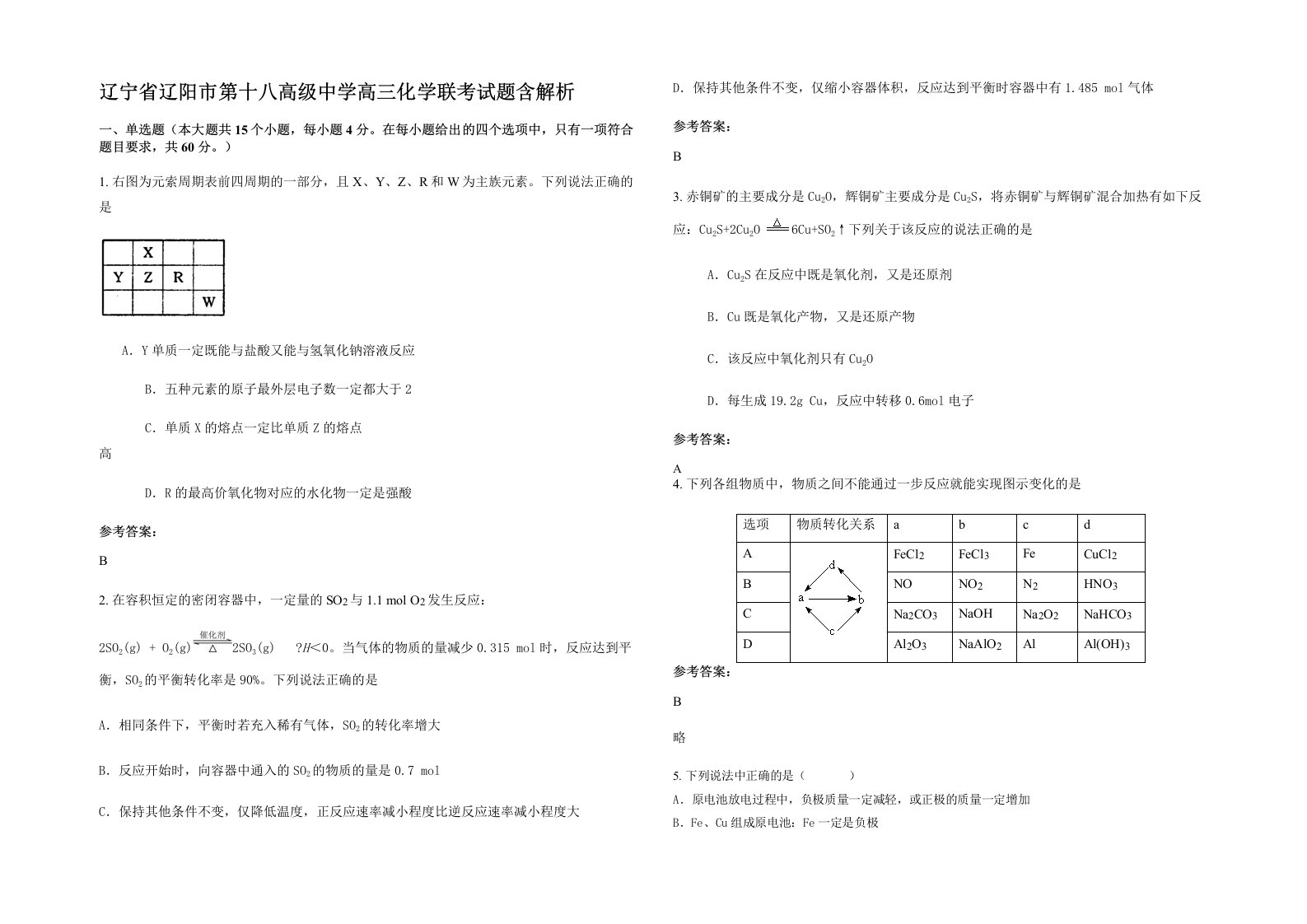 辽宁省辽阳市第十八高级中学高三化学联考试题含解析