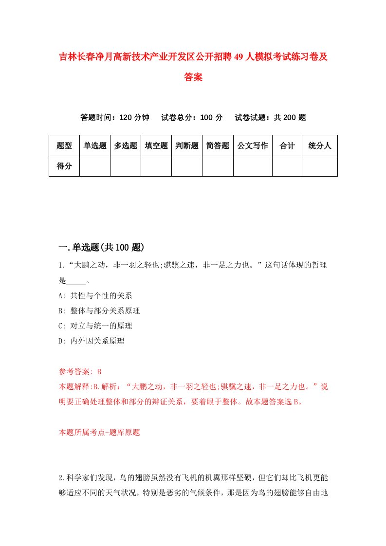 吉林长春净月高新技术产业开发区公开招聘49人模拟考试练习卷及答案第6版