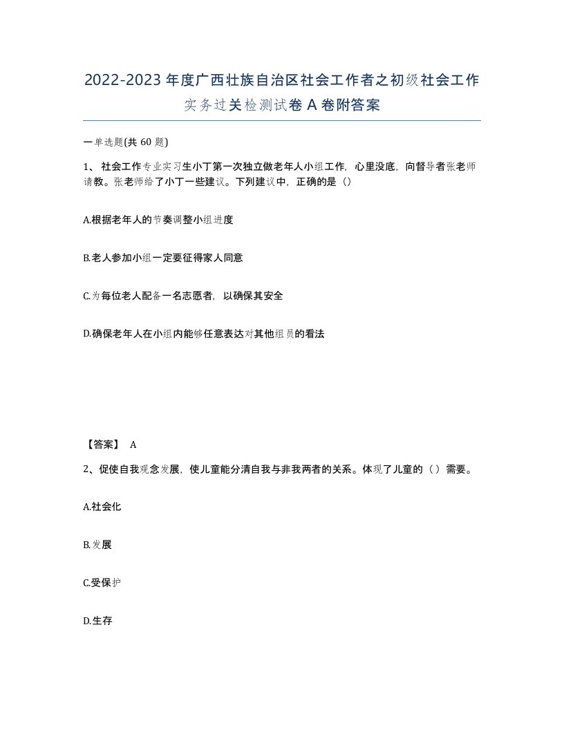 2022-2023年度广西壮族自治区社会工作者之初级社会工作实务过关检测试卷A卷附答案