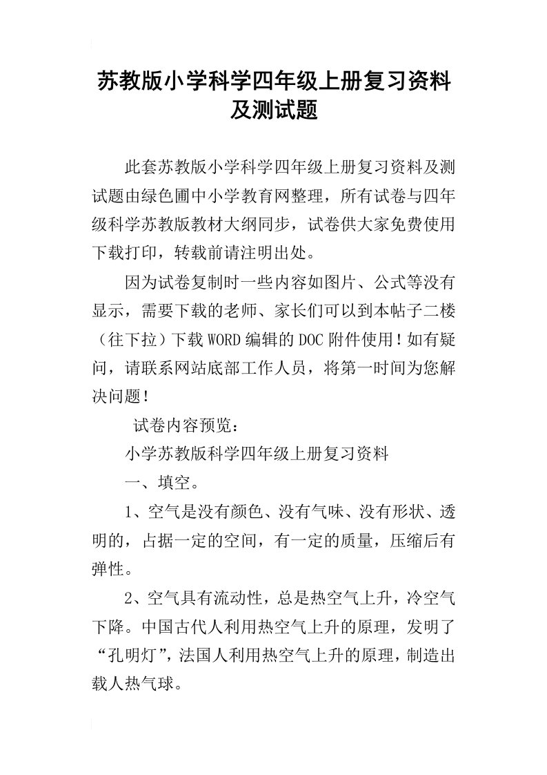 苏教版小学科学四年级上册复习资料及测试题