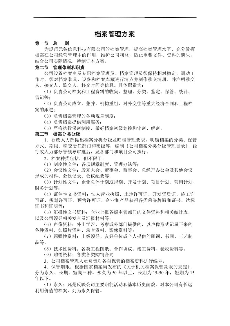 公司档案管理方案范文