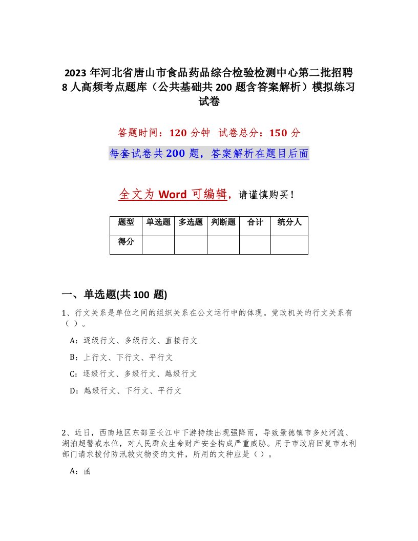 2023年河北省唐山市食品药品综合检验检测中心第二批招聘8人高频考点题库公共基础共200题含答案解析模拟练习试卷