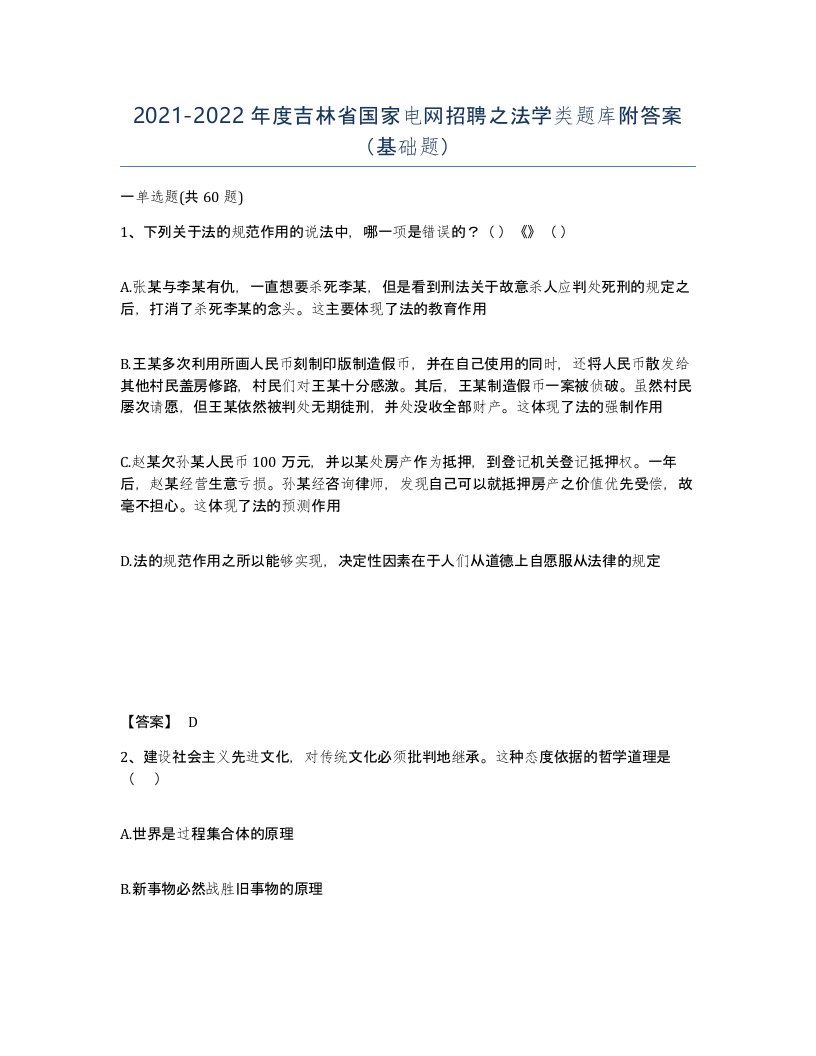 2021-2022年度吉林省国家电网招聘之法学类题库附答案基础题