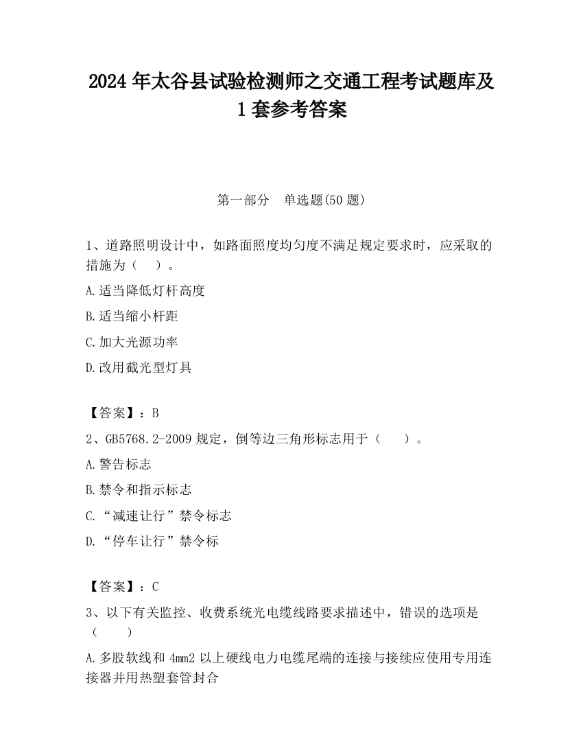 2024年太谷县试验检测师之交通工程考试题库及1套参考答案