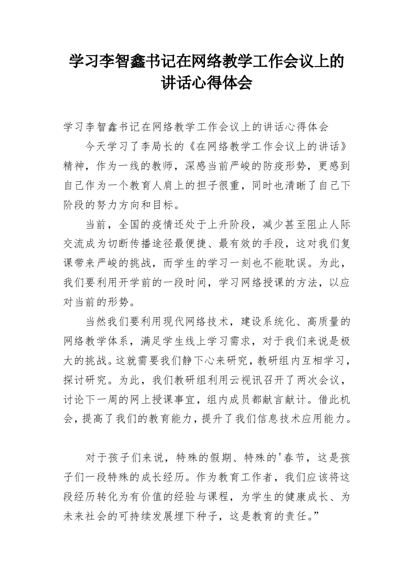 学习李智鑫书记在网络教学工作会议上的讲话心得体会