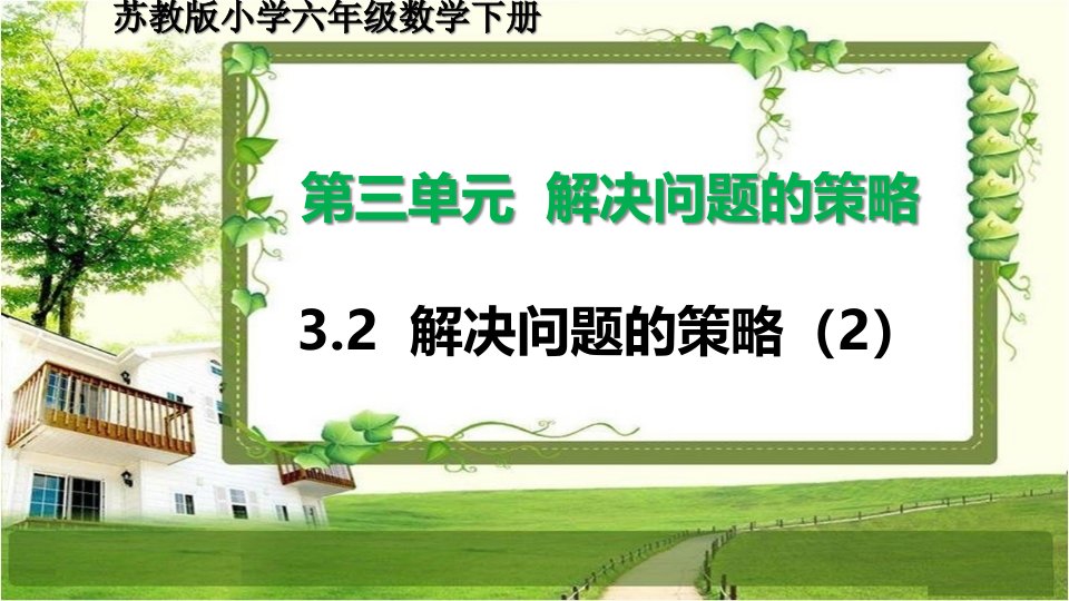 苏教版小学六年级数学下册3.2《解决问题的策略(2)》课件