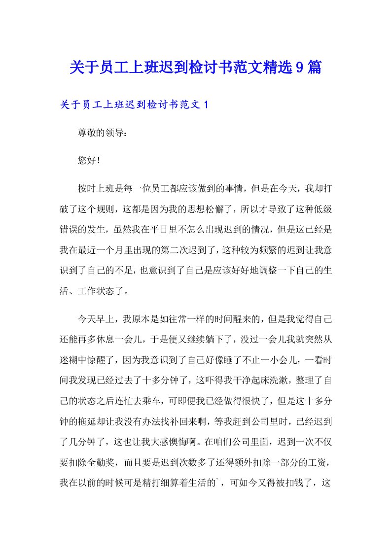 关于员工上班迟到检讨书范文精选9篇