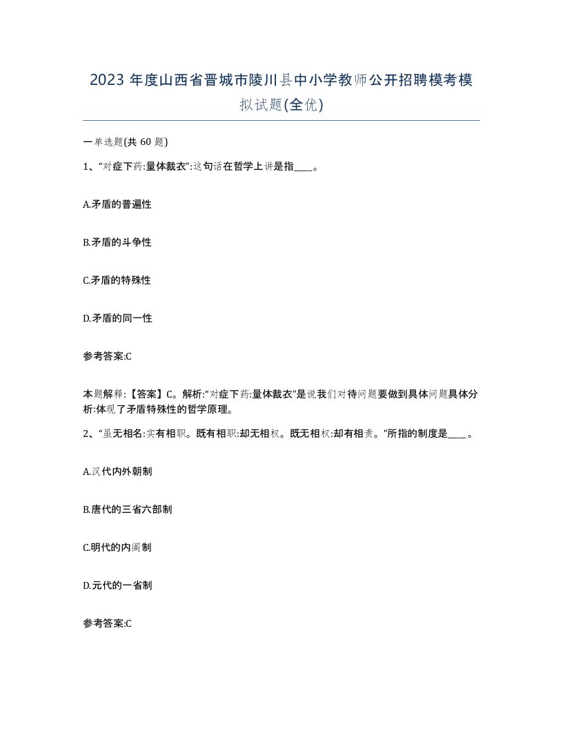 2023年度山西省晋城市陵川县中小学教师公开招聘模考模拟试题全优