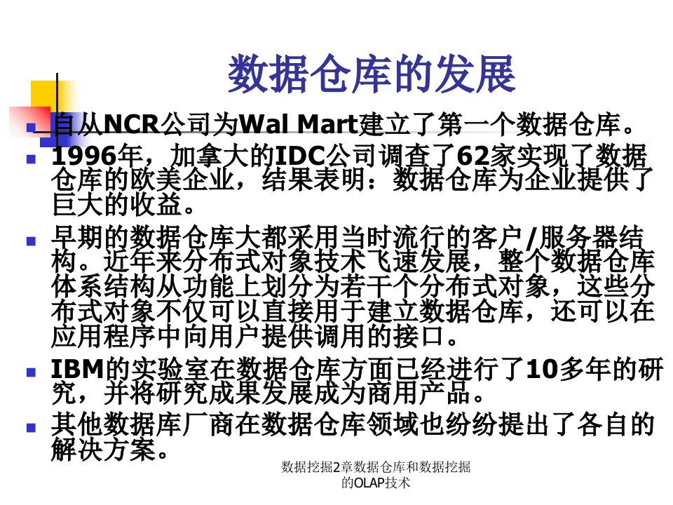 数据挖掘2章数据仓库和数据挖掘的OLAP技术课件