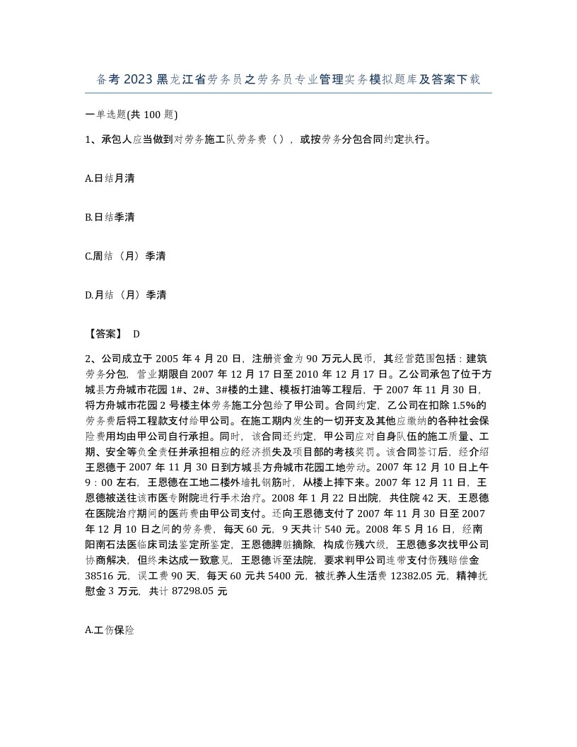 备考2023黑龙江省劳务员之劳务员专业管理实务模拟题库及答案