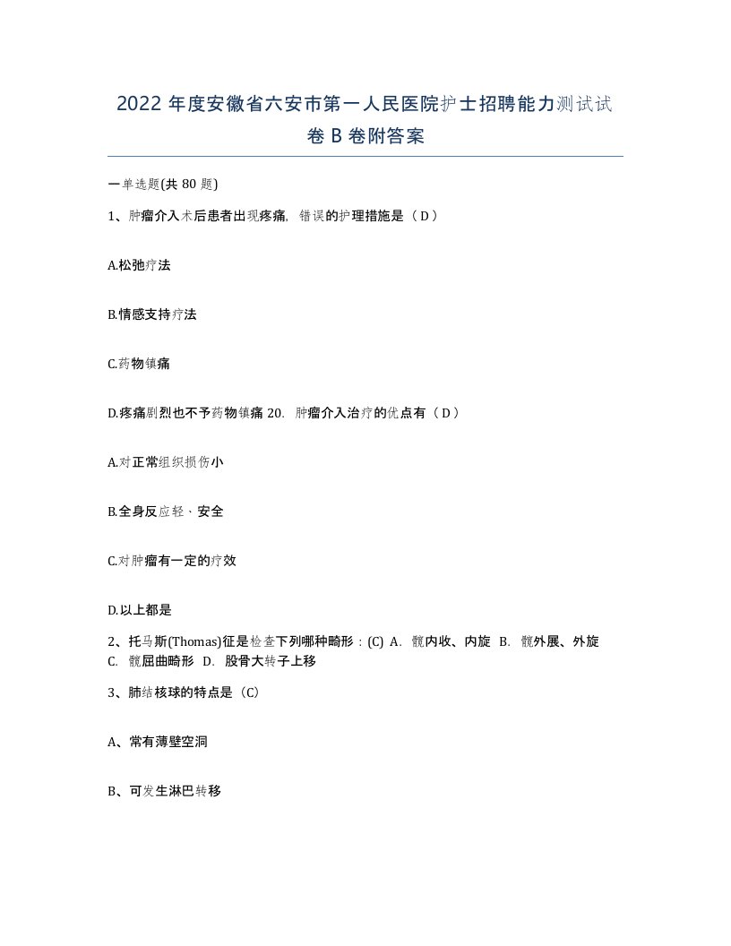 2022年度安徽省六安市第一人民医院护士招聘能力测试试卷B卷附答案