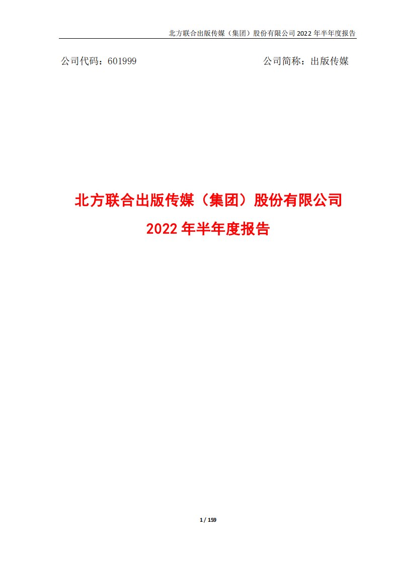 上交所-出版传媒2022年半年度报告-20220826