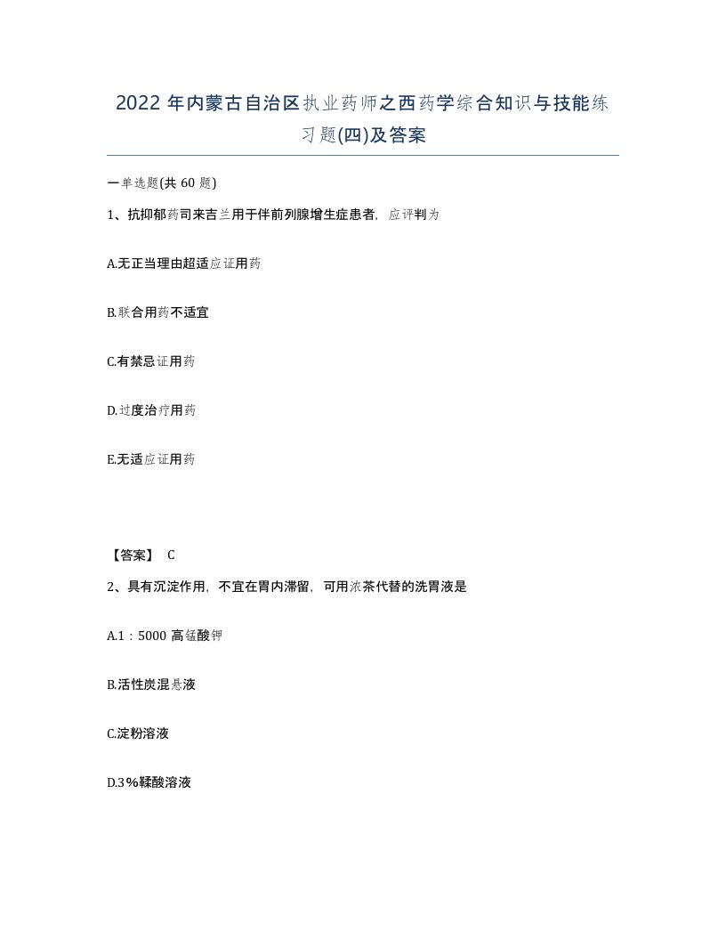 2022年内蒙古自治区执业药师之西药学综合知识与技能练习题四及答案