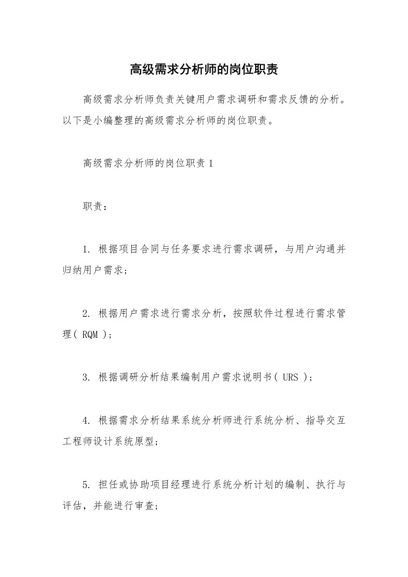 办公文秘_高级需求分析师的岗位职责