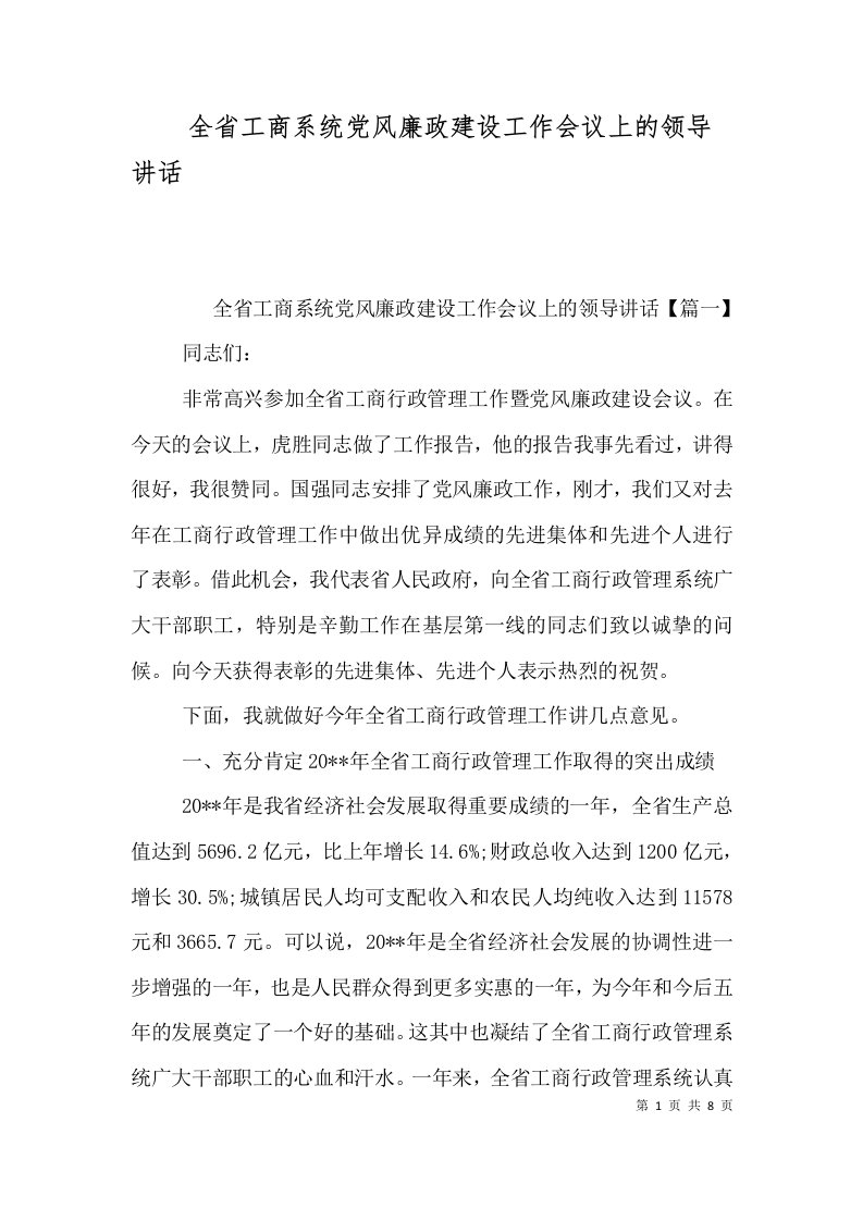 精选全省工商系统党风廉政建设工作会议上的领导讲话