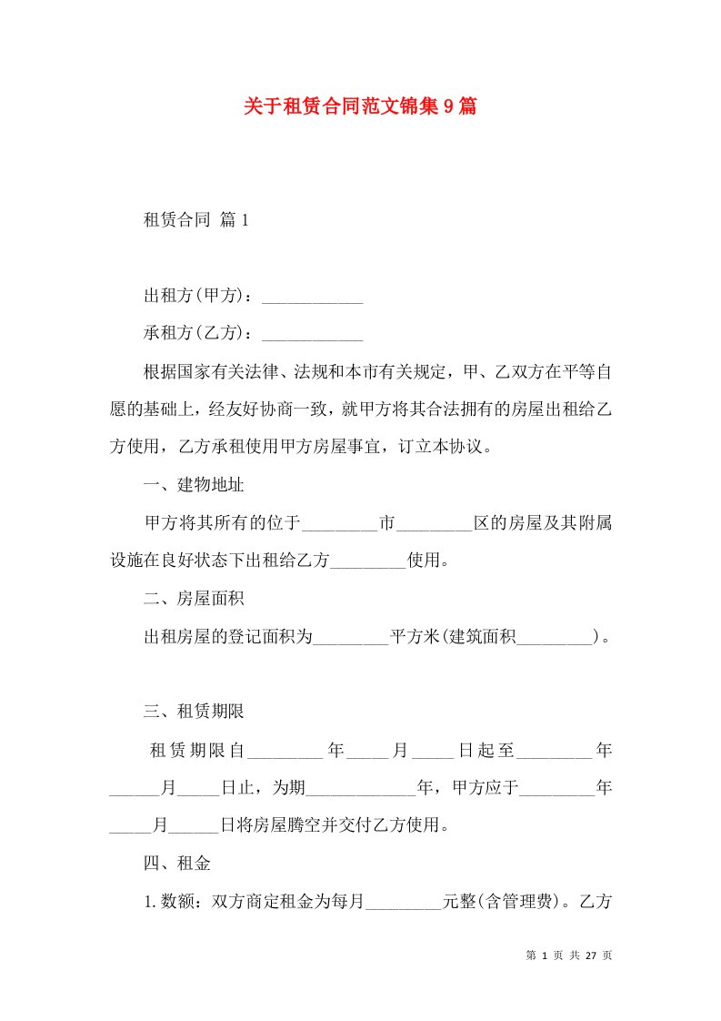 关于租赁合同范文锦集9篇