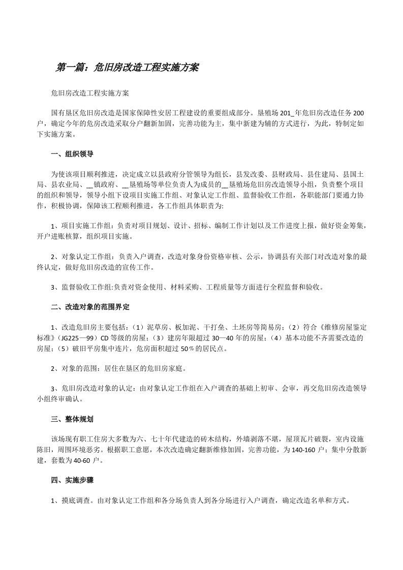 危旧房改造工程实施方案（推荐阅读）[修改版]