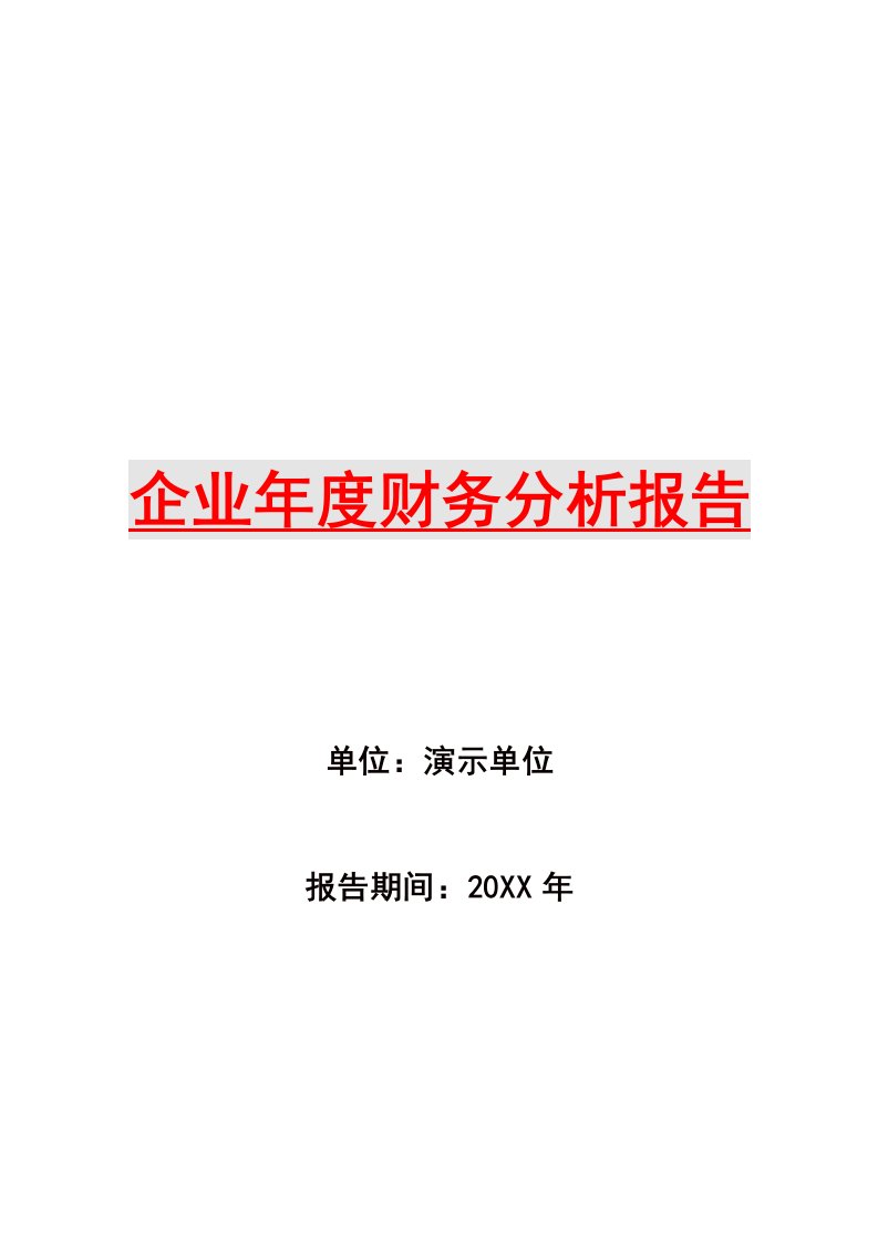 年度报告-最新企业年度财务分析报告5259867217